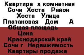 Квартира 2х комнатная. Сочи, Хоста › Район ­ Хоста › Улица ­ Платановая › Дом ­ 15А › Общая площадь ­ 40 › Цена ­ 6 000 000 - Краснодарский край, Сочи г. Недвижимость » Квартиры продажа   